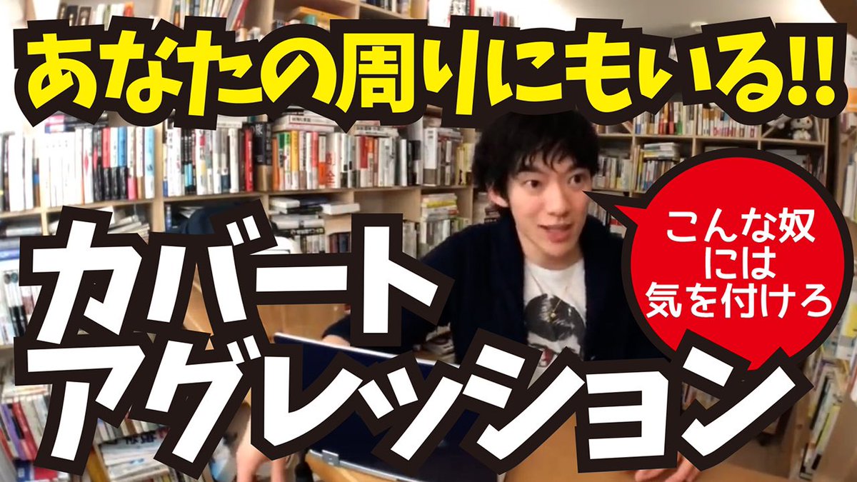 Daigo語録 メンタリストdaigo切り抜き On Twitter いい人のふりして攻撃してくる カバートアグレッションの特徴 メンタリストdaigo切り抜き Https T Co Ib4hwt73dh Youtubeより