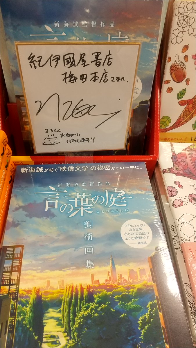 Uzivatel 紀伊國屋書店 梅田本店 Na Twitteru 芸術サイン本 新海誠監督作品 言の葉の庭 美術画集 が本日発売 なんと サイン本の入荷が決定しました 本日より6 30までweb受付にて抽選販売致します 紀伊國屋書店webストアからお申込み下さいませ 詳しくは