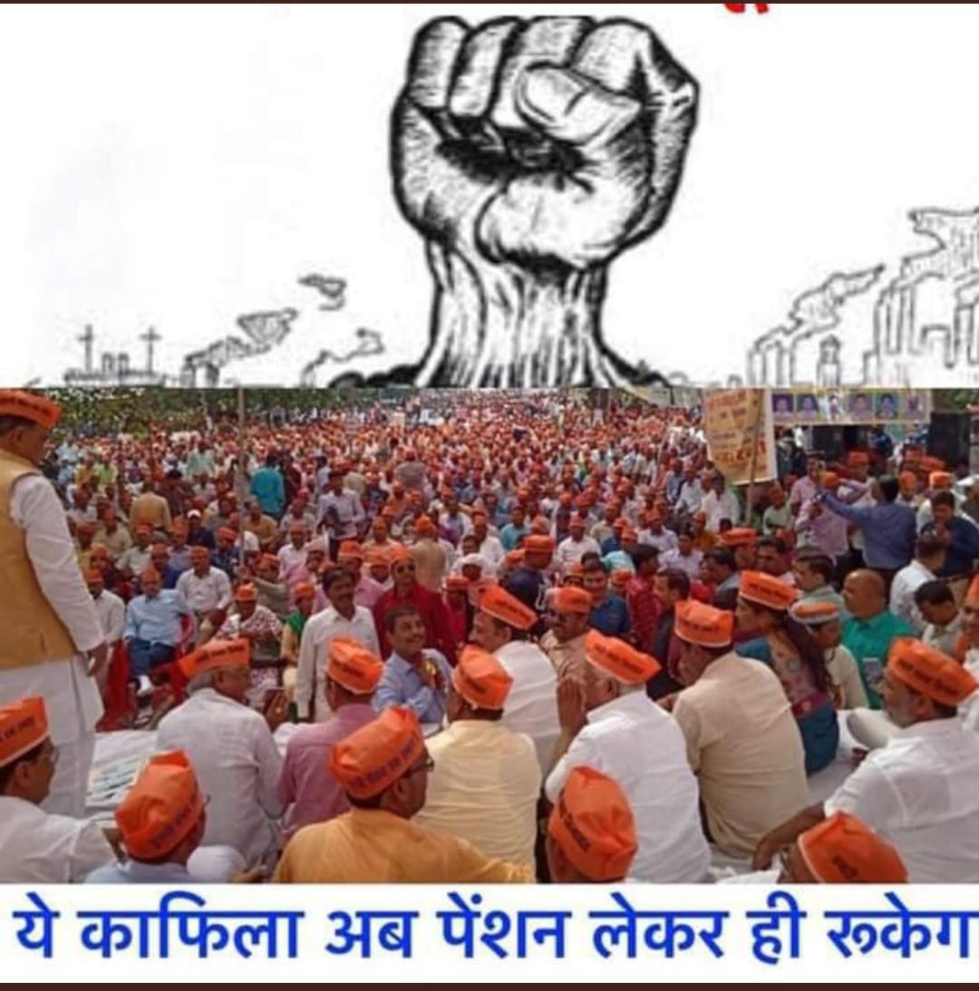 #wewantoldpension
हर शिक्षक की यही पुकार
पुरानी पेंशन हमारा अधिकार