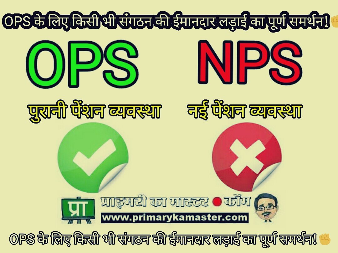 कार्मिकों को NPS और जनप्रतिनिधियों को OPS 🤔
यह विभेदकारी नीति स्वीकार्य नहीं है।  #हमें_चाहिए_पुरानी_पेंशन

सपोर्ट 4 OPS 🤝
डिमांड 4 OPS ✊
#RestoreOldPension
#WeWantOldPension
#PrivatizationNoSolution
<a href="/PMOIndia/">PMO India</a> <a href="/myogiadityanath/">Yogi Adityanath</a>
<a href="/narendramodi/">Narendra Modi</a> #pkm
<a href="/PRYkaMASTER/">प्राइमरी का मास्टर | PrimaryKaMaster</a> <a href="/shikshakdakhal/">शिक्षक दखल</a>