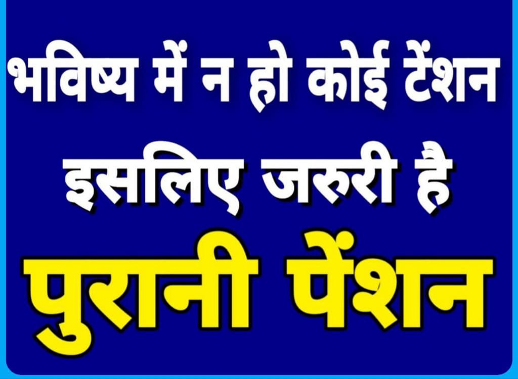 #wewantoldpension
हर शिक्षक की यही पुकार
पुरानी पेंशन हमारा अधिकार