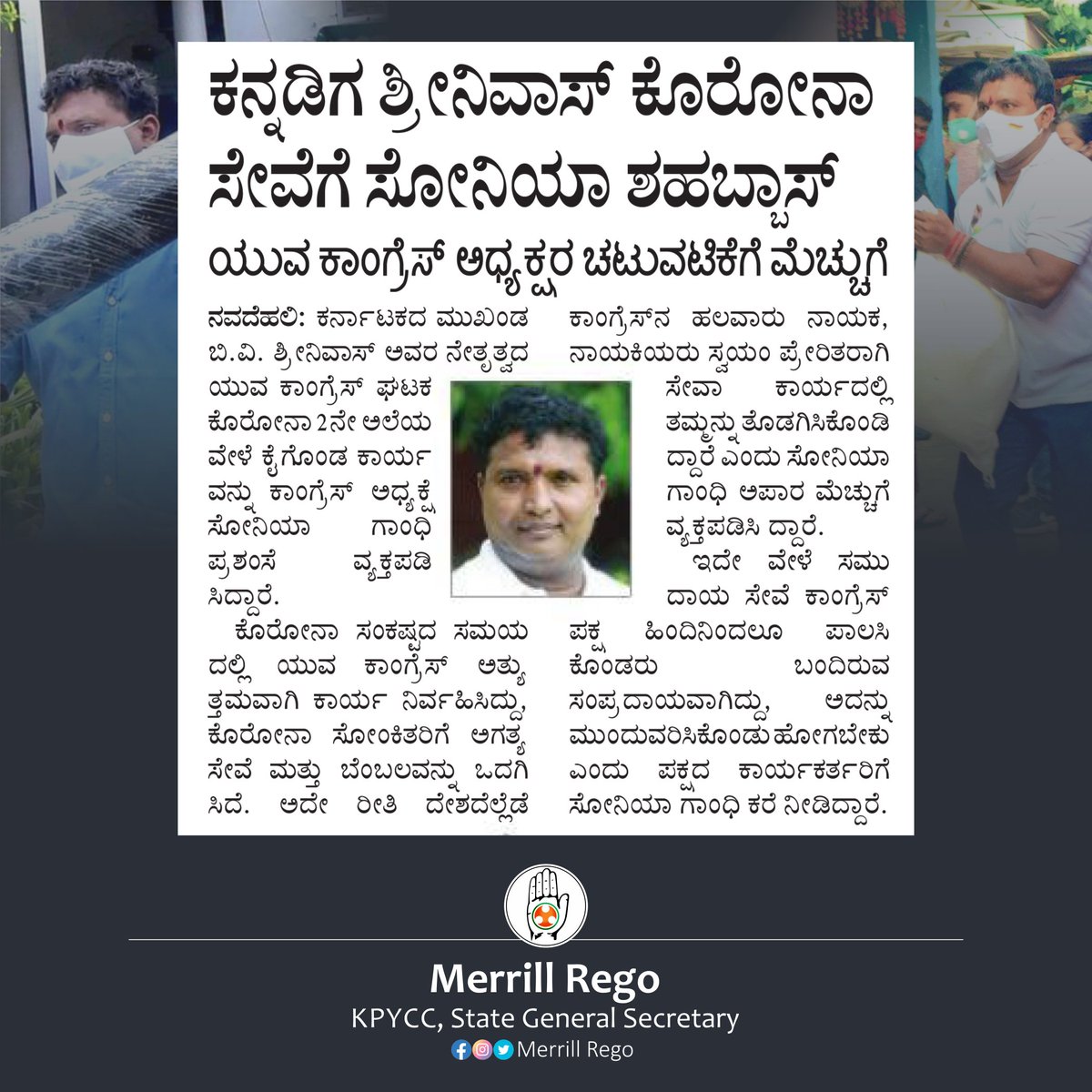 MerrillRego's tweet photo. @IYC ಅಧ್ಯಕ್ಷರಾದ @srinivasiyc ಅವರ ನೇತೃತ್ವದಲ್ಲಿ ಯುವ ಕಾಂಗ್ರೆಸ್ ವತಿಯಿಂದ ಕೈಗೊಂಡ ಕೊರೋನಾ ಪರಿಹಾರ ಸೇವೆಗಳು ದೇಶದಾದ್ಯಂತ ಪ್ರಶಂಸೆಗೆ ಪಾತ್ರವಾಗಿದೆ. ಹೋರಾಟ ಹಾಗೂ ಜನಪರ ಸೇವೆಗಳಿಂದ ಬೆಳೆದು ಬಂದ ನಮ್ಮ ಹೆಮ್ಮೆಯ ಕನ್ನಡಿಗ ಶ್ರೀನಿವಾಸ್ ಬಿವಿ ಅವರು ನಮಗೆ ಸದಾ ಸ್ಪೂರ್ತಿ.
#SrinivasBV
#IYC #IYCToolkit #SOSIYC https://t.co/TcPydGXlgu