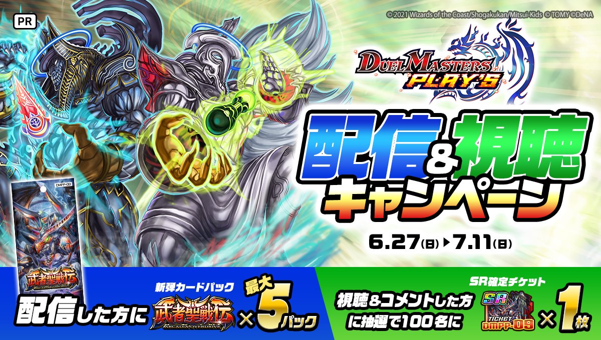 6/27 ~ 7/11】 『デュエル・マスターズ プレイス』配信＆視聴