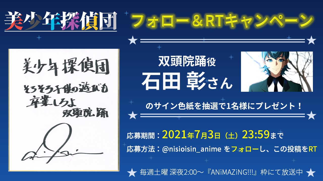 西尾維新アニメプロジェクト フォロー Rtキャンペーン 双頭院踊役 石田彰 さんのサイン色紙を抽選で１名様にプレゼント 応募方法 Nisioisin Anime をフォローして この投稿をrt 応募期間 7月3日 土 23 59まで 放送 配信情報 T Co