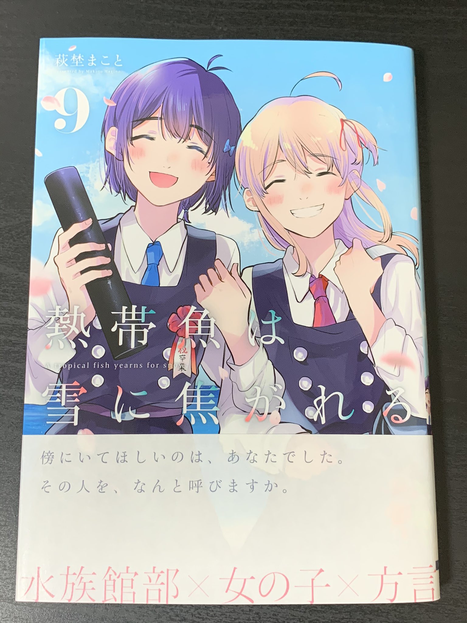 Rio 九 على تويتر 熱帯魚は雪に焦がれる 9巻 最終巻 読み終わった はにがれ めちゃくちゃに良いエンディングだった 締めくくりがあまりに綺麗で言葉が出てこない 萩埜まこと先生ありがとうございました
