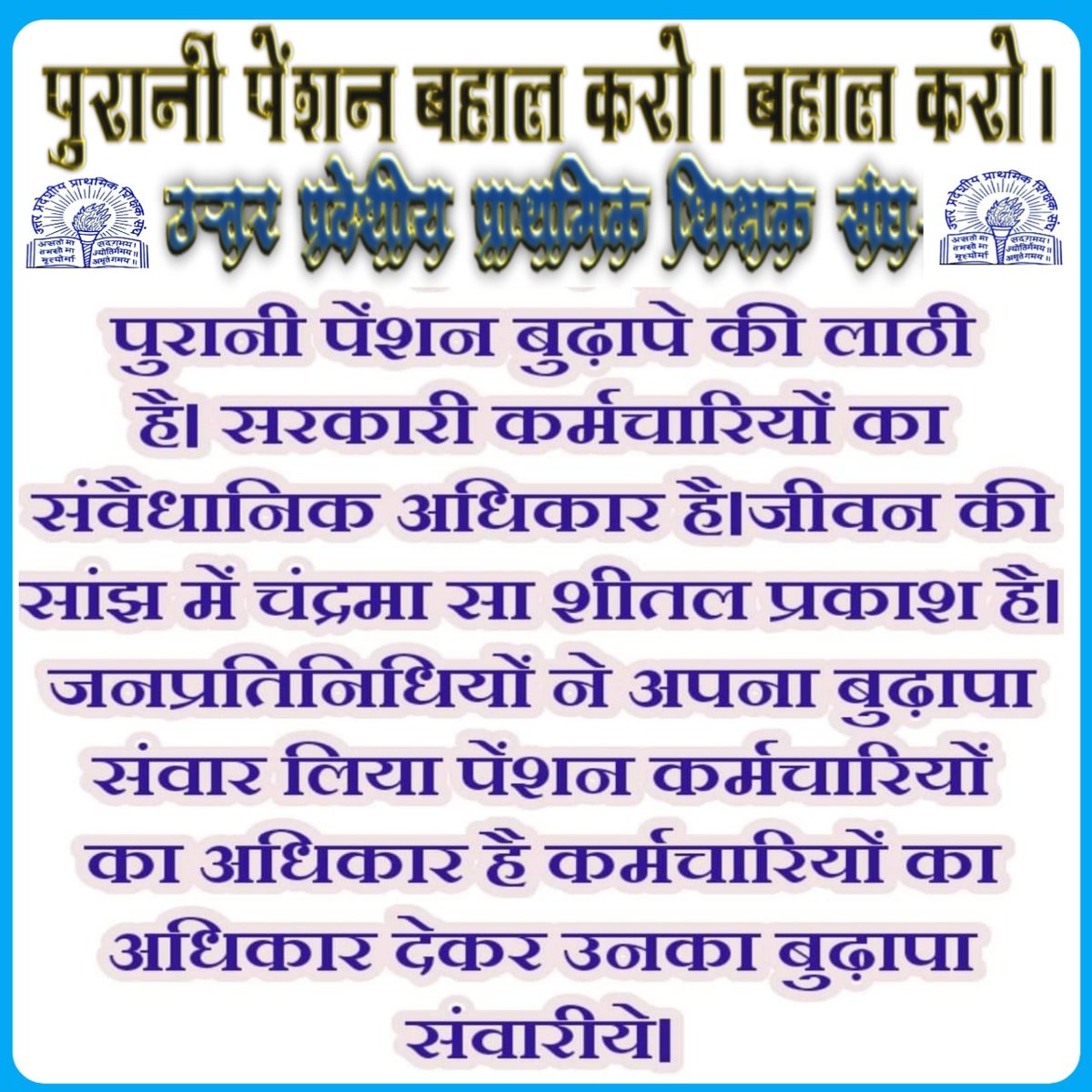 DwivedRavikant's tweet photo. #WeWantOldPension
#WeWantOldPension 
#पुरानी_पेंशन_लागू_करो 
#पुरानी_पेंशन_बहाल_करो 
एक देश में दो विधान 
कैसा न्याय है श्रीमान
पुरानी पेंशन बहाल करो
बुढ़ापे को खुशहाल करो https://t.co/XWLYHd9MHh