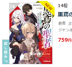 BOOK☆WALKERでももランキングはいってました! ありがとうございます!!
『黒鳶の聖者 2』
https://t.co/NkyjOB0tMn 

今1巻が4割バックのキャンペーン対象なので、この機会に追いつけるよ!
期限は……今日までです!!!!!🐫三三三三三
https://t.co/FfSaTq8Y7Z
#bookwalker 
