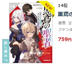 BOOK☆WALKERでももランキングはいってました! ありがとうございます!!
『黒鳶の聖者 2』
https://t.co/NkyjOB0tMn 

今1巻が4割バックのキャンペーン対象なので、この機会に追いつけるよ!
期限は……今日までです!!!!!🐫三三三三三
https://t.co/FfSaTq8Y7Z
#bookwalker 