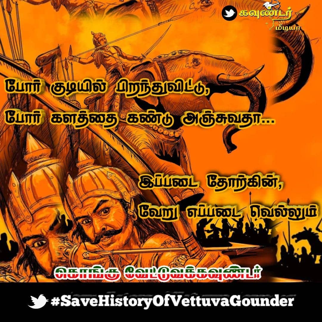 KarurGoundar's tweet photo. #SaveHistoryOfVettuvaGounder
#SaveHistoryOfVettuvaGounder https://t.co/3qhhXclRcr