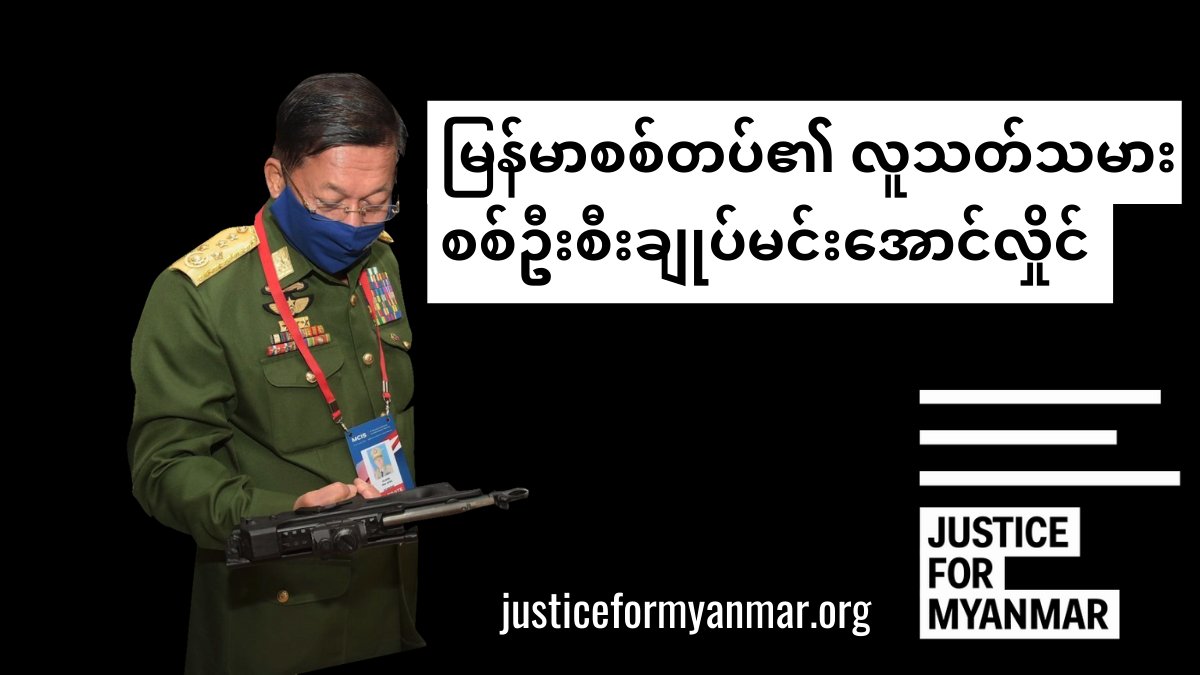 🚨လူသတ်သမားဦးစီးချုပ် မင်းအောင်လှိုင်ကတော့ ချမ်းသာနေဆဲ။ အကြမ်းဖက်စစ်အုပ်စုကို ပံ့ပိုးနေတဲ့ စီးပွါးရေးလုပ်ငန်းများဟာ စစ်တပ်ရဲ့ကြီးလေးတဲ့ရာဇဝတ်မှုတွေမှာ ကြံရာပါတာဝန်ရှိသူတွေဘဲဖြစ်တယ်။✋🏽စစ်တပ်နဲ့ စီးပွားရေးလုပ်နေမှုကို ချက်ချင်းရပ်တန့်ပါ။ အကြမ်းဖက်စစ်တပ်ရာဇဝတ်ဂိုဏ်း ဖျက်သိမ်းရမည်။✊🏽