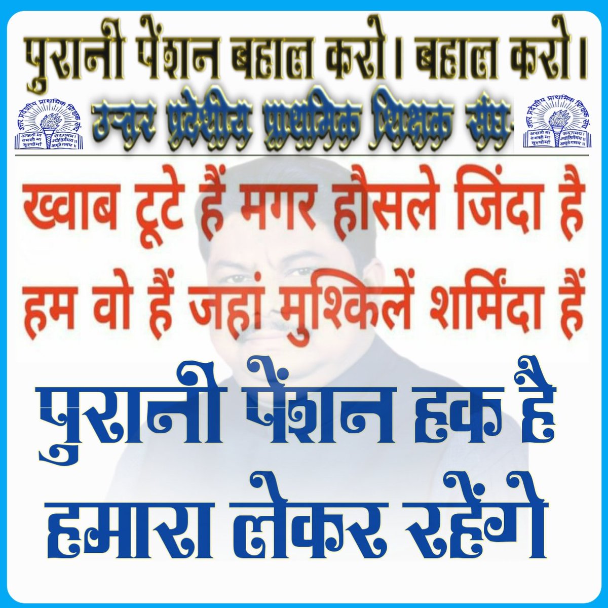 wilsonrani2's tweet photo. #WeWantOldPension
माननीय "ओल्ड-पेन्शन" पाते ।
"एन पी एस"  से हमें लुभाते ।।
#WeWantOldPension
@drdwivedisatish @DrDCSHARMAUPPSS @PMOIndia @narendramodi @myogiadityanath @sunilbansalbjp https://t.co/zPM6Idyh8X