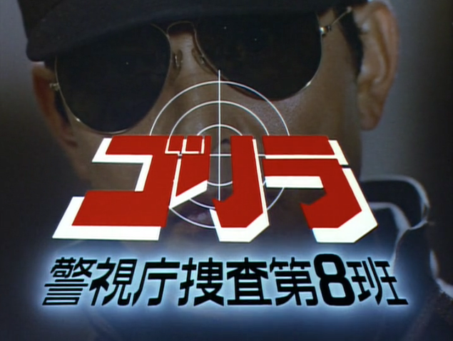 ゴリラ・警視庁捜査第8班ロケ地(第21話〜第30話) / X ゴリラ・警視庁捜査第8班ロケ地(第21話〜第30話) / X