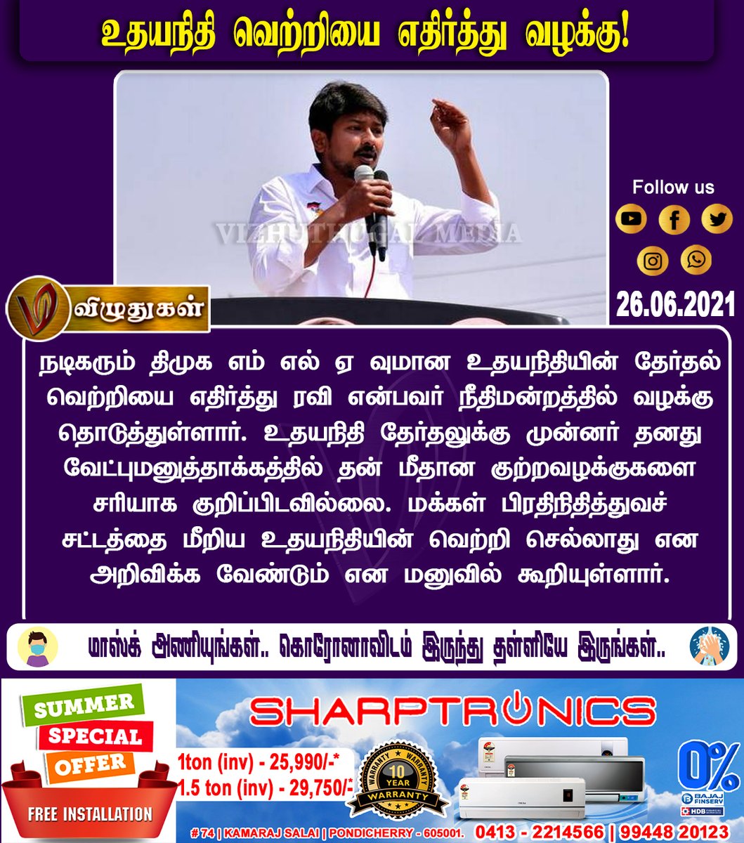 VizhuthugalM's tweet image. உதயநிதி வெற்றியை எதிர்த்து வழக்கு!

#UdayanithiStalin #casefiled #electionwin #BreakingNews | #Vizhuthugalmedia | #dailyupdate | #Dailynews | #vizhuthugalnews