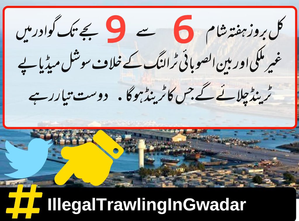 FidaBuledi's tweet photo. اج  بروز ہفتہ شام 6 سے 9 بجے تک گوادر میں غیر ملکی اور بین الصوبائی ٹرالنگ کے خلاف سوشل میڈیا پے ٹرینڈ چلایا جائے گا۔
#IllegalTrawlingInGwadar https://t.co/pOVVBFxf6e