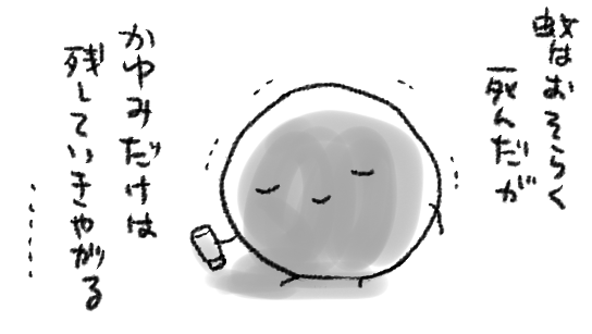 足のくるぶし(足の裏に近いところ)とか指の付け根(親指側)とか、3か所くらいダメージの深いポイントを吸っていきやがった… 