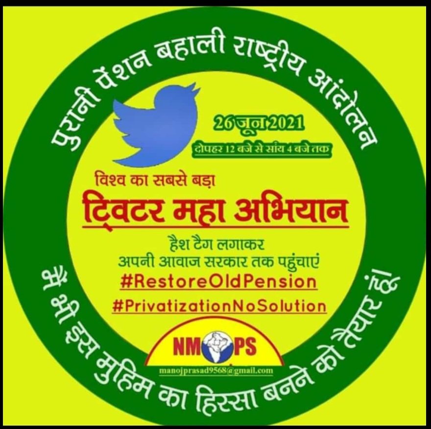 बुढ़ापे की लाठी पुरानी पेंशन लेकर रहेंगे,
अब और छलावा नहीं सहेंगे़।
Restore Old Pension Scheme for all Employees. Old Pension is our right.
#RestoreOldPension

<a href="/narendramodi/">Narendra Modi</a> <a href="/PMOIndia/">PMO India</a> <a href="/nsitharaman/">Nirmala Sitharaman</a> <a href="/FinMinIndia/">Ministry of Finance</a> <a href="/RajKSinghIndia/">R. K. Singh</a> <a href="/MinOfPower/">Ministry of Power</a> <a href="/myogiadityanath/">Yogi Adityanath</a> <a href="/CMOfficeUP/">CM Office, GoUP</a> <a href="/ptshrikant/">Shrikant Sharma</a>