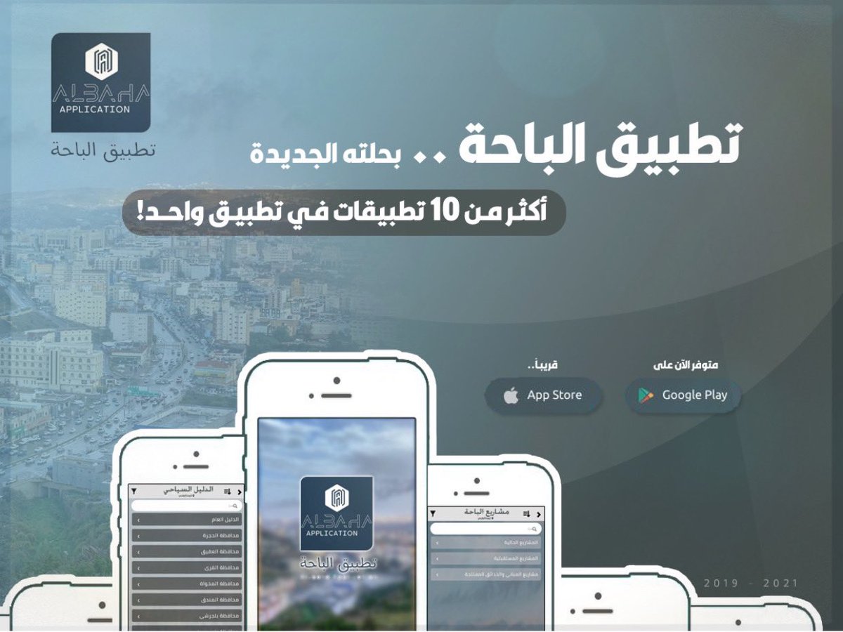 #تطبيق_الباحة .. بحلته الجديدة ، 
متوفر الآن على متجر google play 
وقريباً التحديث على جميع الأجهزة ..
