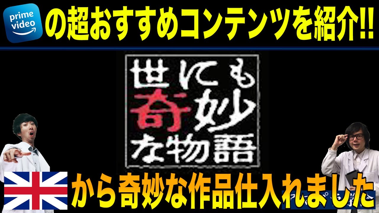 石川カズキ Pa Twitter 世にも奇妙な物語って面白いよね アマプラの世にもっぽい作品を紹介するよ ぜひ観てくださいー T Co Clqcaqmlk7 世にも奇妙な物語 映画 海外ドラマ Amazonプライムビデオ