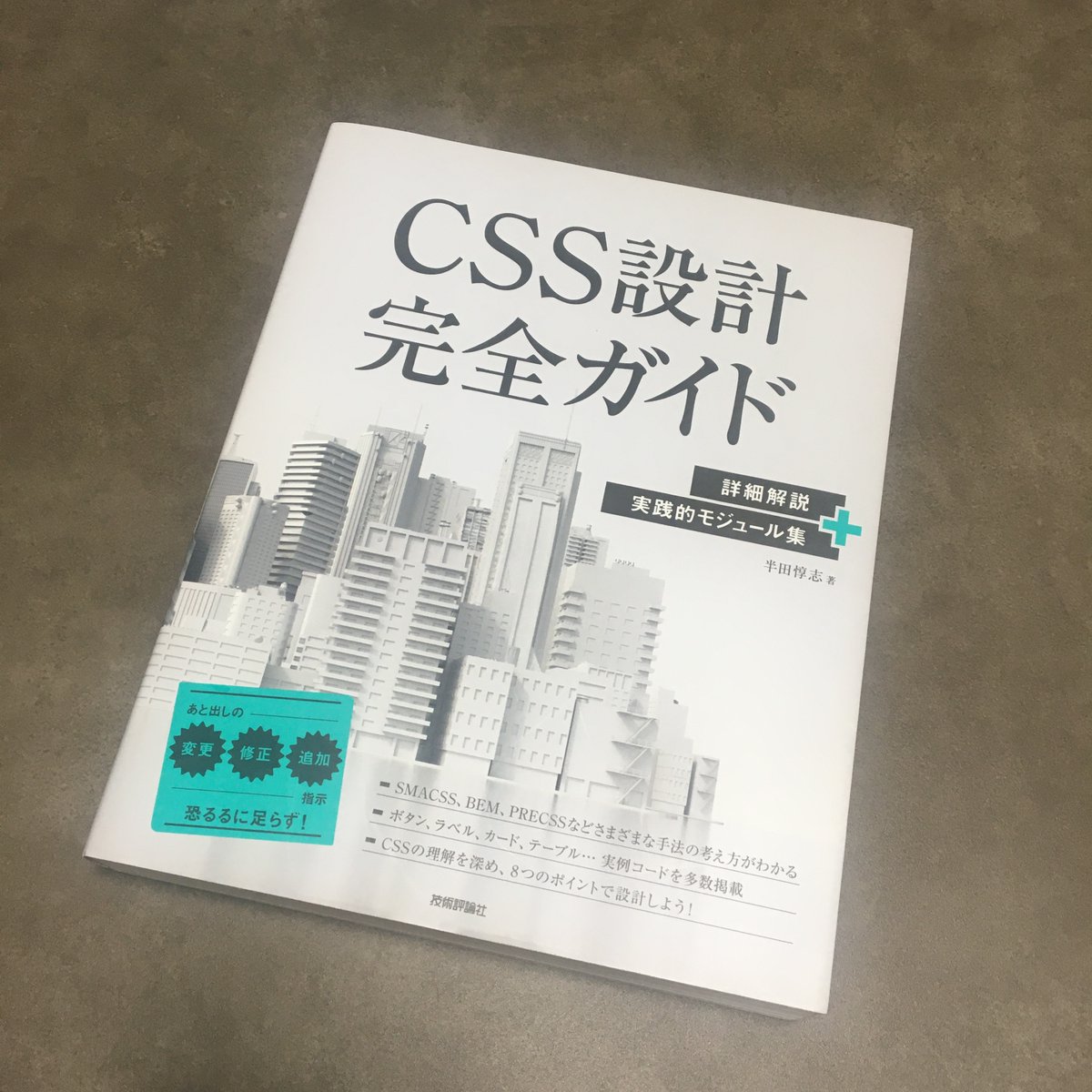 mulberryheart's tweet image. ゆいとさん（@Yuito_NOSIDE）の
プレゼント企画で応募した書籍が到着しました🙌!
読んでみたいと思っていた #CSS設計 の本。
「CSS設計完全ガイド」
まさか当選できるとは👀感謝です✨✨
#web制作 #Webデザイナーと繋がりたい  #プログラミング初心者 #駆け出しエンジニアとつながりたい #妊婦