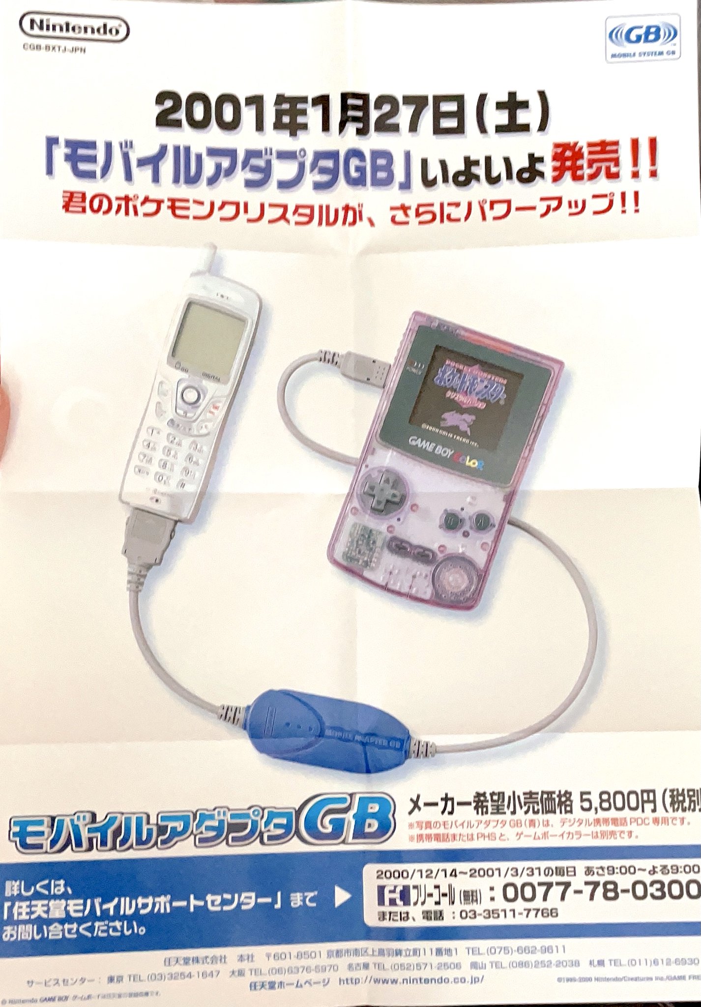 新品未使用 ゲームボーイカラー モバイルアダプタGB