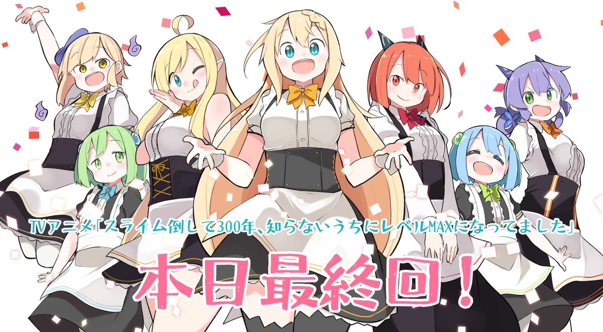 シバユウスケ アニメ最終回お疲れさまでしたー 全然つぶやいてないですが毎週楽しく見てました 三ヶ月短かったな 引き続き原作もコミカライズもよろしくお願いします シバユウスケ アニメ最終回お疲れさまでしたー 全然つぶやいてないですが毎週楽しく見てました 三ヶ月短かったな 引き続き原作もコミカライズもよろしくお願いします