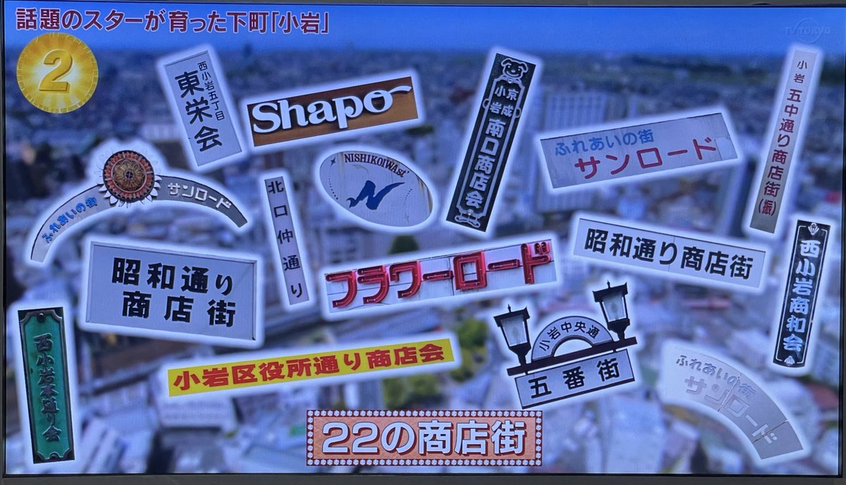 アド街ック天国で 小岩 が話題に トレンドアットtv アド街ック天国で 小岩 が話題に トレンドアットtv