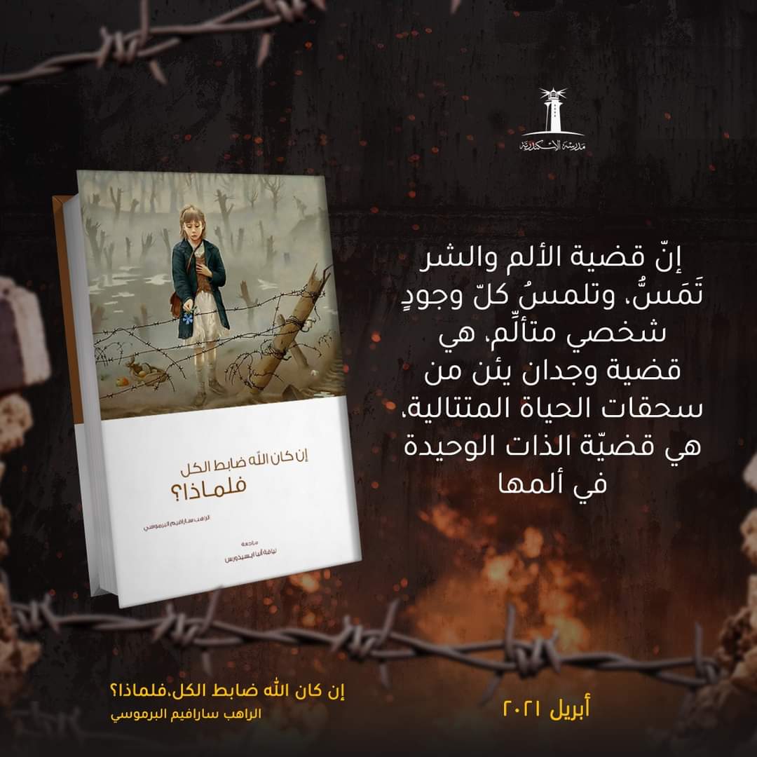 #إن_كان_الله_ضابط_الكل_فلماذا؟
#مدرسة_الإسكندرية

متوفر بمكتبة دار الكلمة - شارع كليوبترا أسيوط
01098729411
حسابنا علي فيسبوك: facebook.com/DarElKalma/
#مكتبة_دار_الكلمة