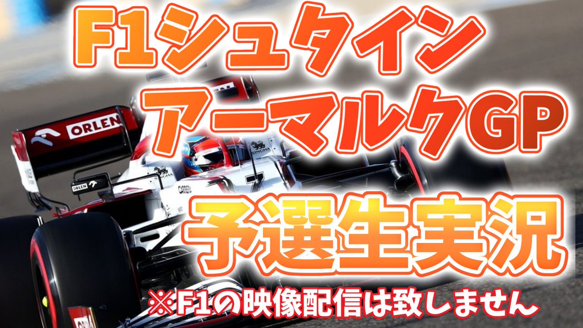 ট ইট র アニメ監督木村寛re Start F1 21第8戦シュタインアーマルクgp 予選実況 キミ ライコネン応援視点実況 F1の映像配信は致しません 配信はじめます T Co Crdrsvgryy