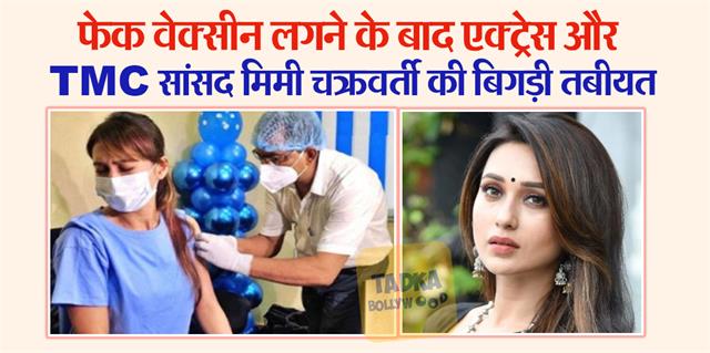 punjabkesari's tweet photo. एक्ट्रेस और TMC सांसद मिमी चक्रवर्ती की बिगड़ी तबीयत, ''फर्जी टीकाकरण कैंप'' में लगवाईं थी वैक्सीन
https://t.co/yIsLrSHn1f
#actress #TMCmp #mimichakraborty #fallsick #fakecovidvaccination #BollywoodNews #BollywoodNewsandGossip #BollywoodBoxOffi https://t.co/JmuvMIiXe9