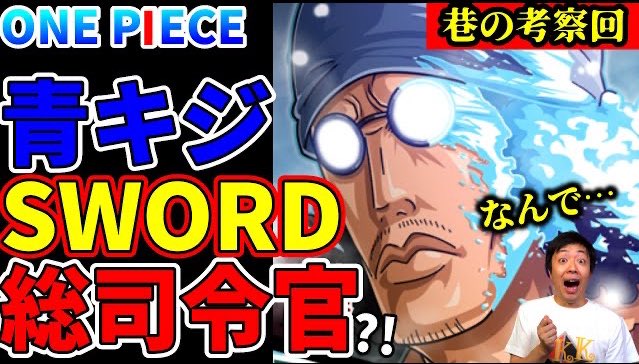 One Pieceが大好きな神木 スーパーカミキカンデ ワンピース 青キジはやっぱりsword所属 ロビンのために四皇 黒ひげ海賊団 に潜伏中か 巷のクザン考察 T Co Ftyvf49cdx 皆様ありがとうございました 圧倒的sword率