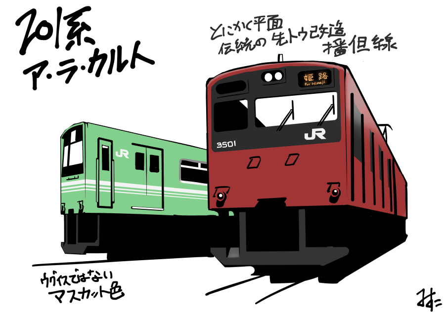 「201系ア・ラ・カルト
高価で希少な制御機器と都市型の性能は地方線区には不向き?」|みすた亭のイラスト