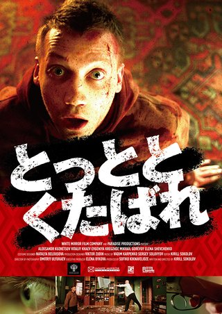 Yuki Makino あまり知られてないけど面白い映画 ない と聞いて教えてもらったのを実際に見てみました ロシアの暴力コメディ とっととくたばれ アホアホワニ映画 新アリゲーター 新種襲来 など チャートで分析しています 知られざる面白い Yuki Makino あまり知られてないけど面白い映画 ない と聞いて教えてもらったのを実際に見てみました ロシアの暴力コメディ とっととくたばれ アホアホワニ映画 新アリゲーター 新種襲来 など チャートで分析しています 知られざる面白い