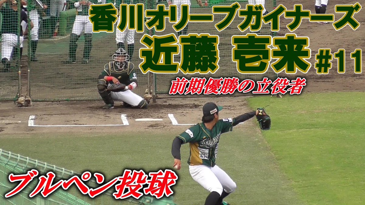 リッツベースボールチャンネル 破竹の10連勝 前期優勝の立役者 香川オリーブガイナーズのエース右腕 ブルペン投球 香川オリーブガイナーズ 近藤 壱来 11 阿南一中 鳴門渦潮高 三菱自動車倉敷オーシャンズ T Co 7mahdoo8ns 香川オリーブ