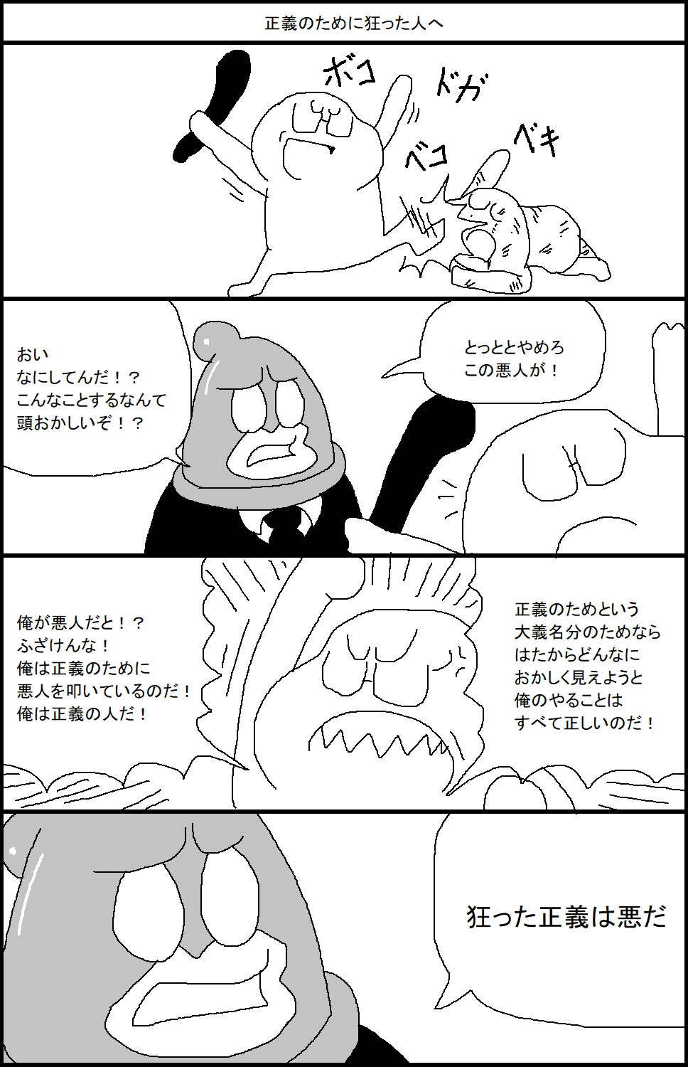スルメ デ ラ ロチャ On Twitter 正義のために狂った人へ