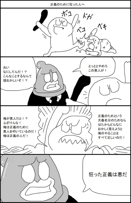 正義のために狂った人へ 