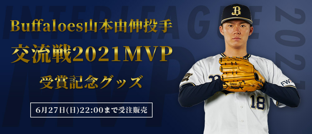 オリックスバファローズ山本由伸投手記念グッズ-