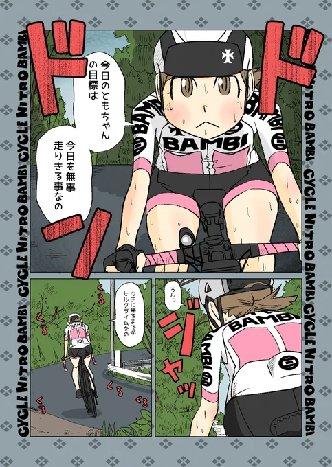 【サイクル。】ともちゃんと大台ケ原(7/12)#ロードバイク #サイクリング #自転車 #漫画 #イラスト #マンガ #Roadbike #ロードバイク女子 