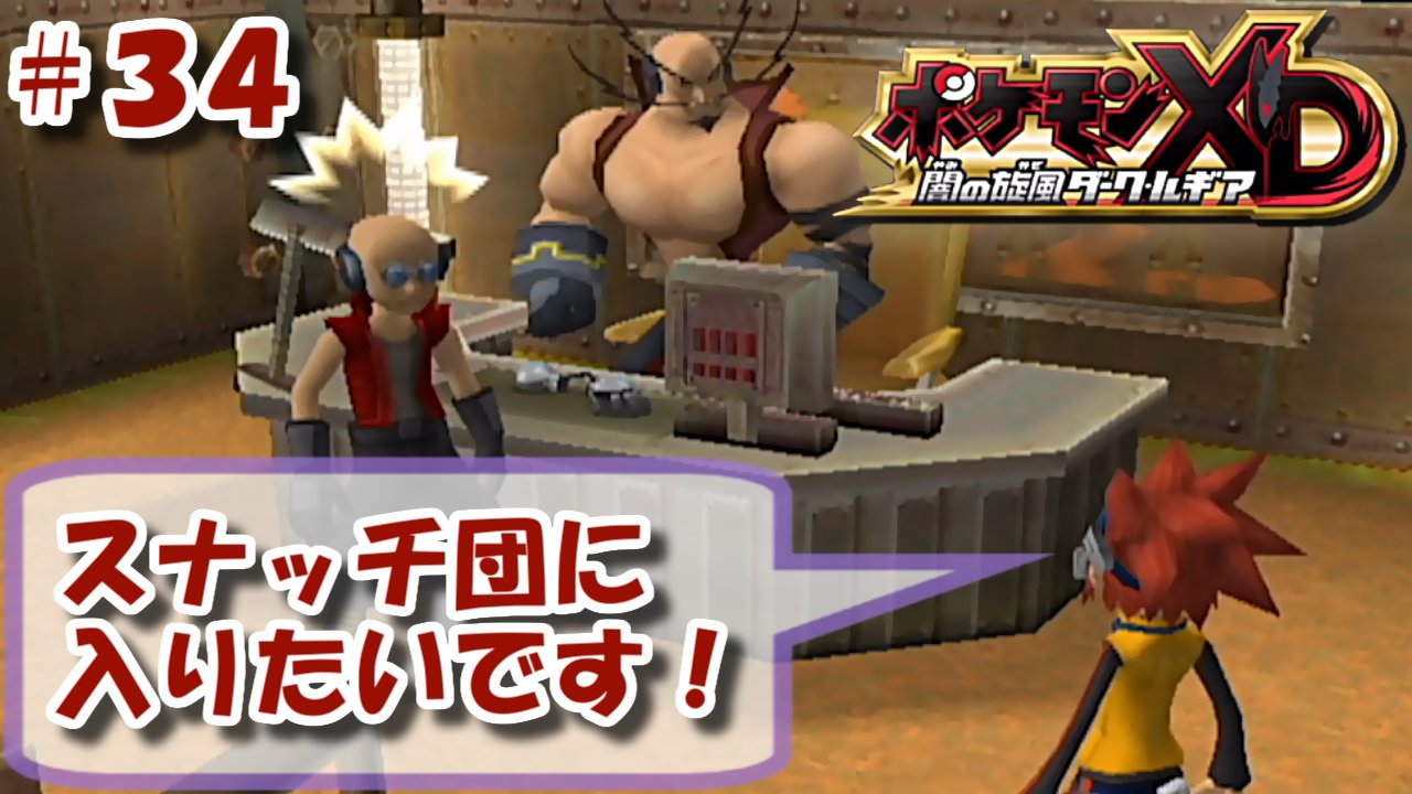 ট ইট র 野生のミツキが現れた ゲーム実況 面接会場ではなく直接ボスのところに行ってしまう主人公 ポケモンxd 闇の旋風ダーク ルギア 全ポケモンリライブの旅 ３４ スナッチ団アジトで面接してるらしい スナッチの経験が活かせるか こちら