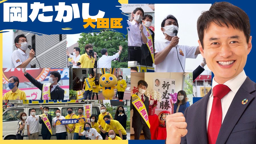 東京都議会議員選挙21の立候補者 大田区 岡たかし候補を応援 浅野さとし アサノサトシ 選挙ドットコム