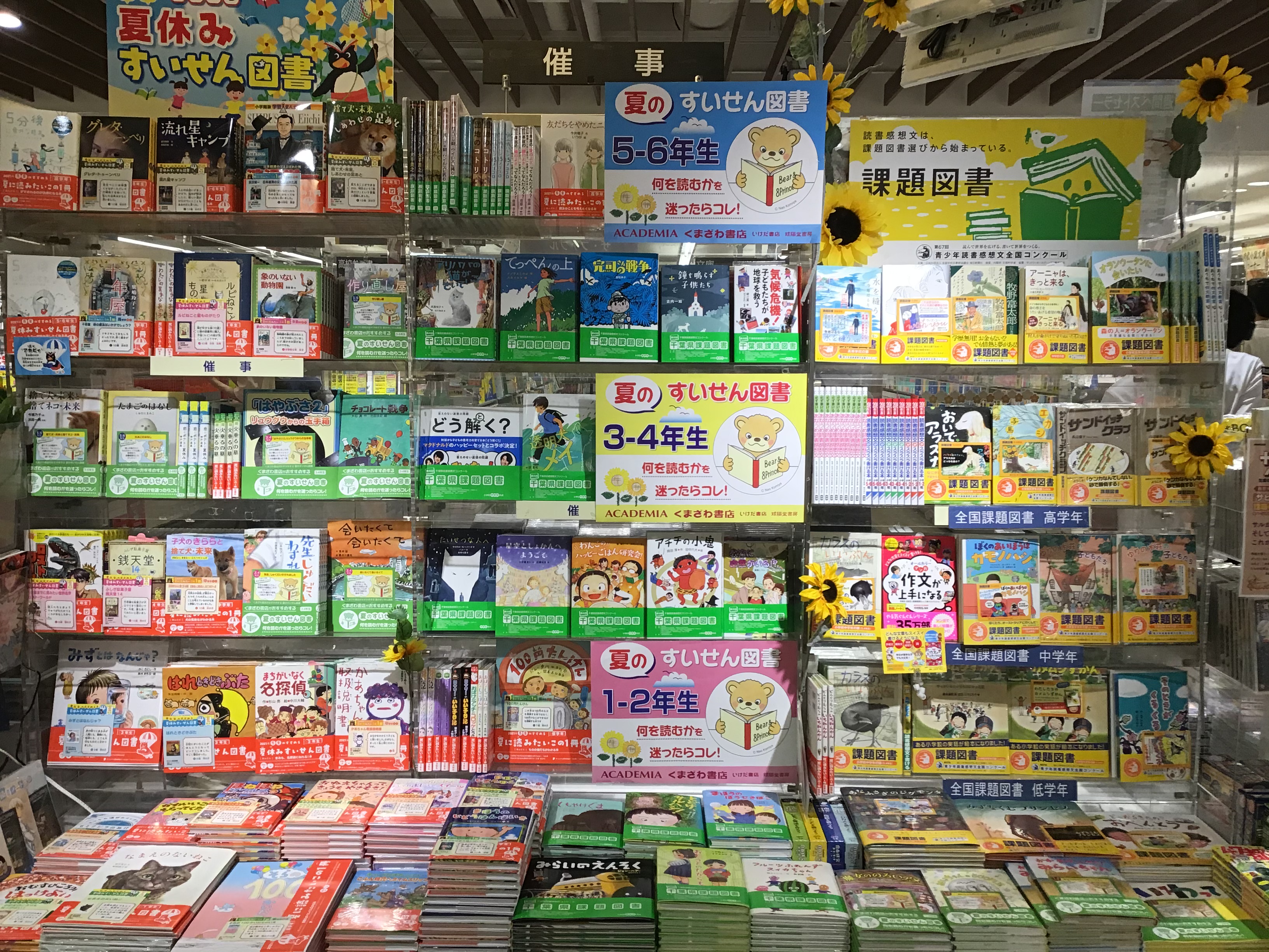 くまざわ書店 松戸店 課題図書 夏の課題図書 すいせん図書 学年別に選びやすく並べています 数に限りがございます お早めのご来店お待ちしております くまざわ書店松戸店 課題図書 すいせん図書 T Co Eajojv2app Twitter