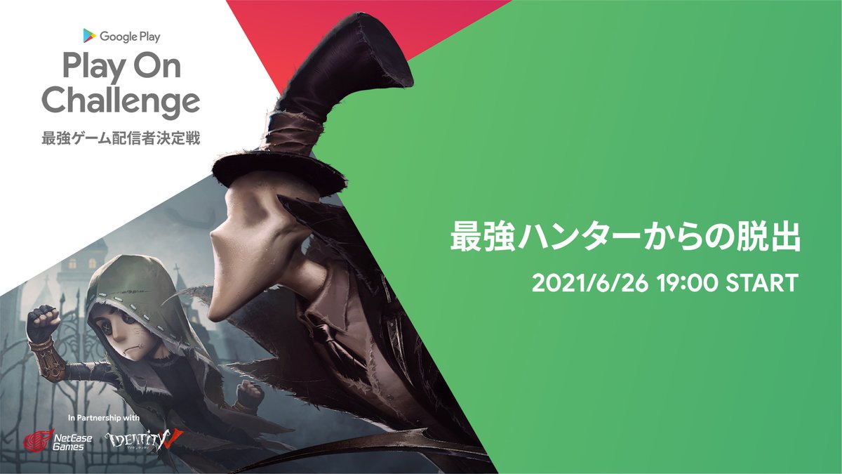 公式 Identityv 第五人格 第五人格公式チャンネルでは ハンターさん視点で配信していますの ぜひご覧ください なの T Co Gnidrfysl4 Googleplay 第五人格 Identityv