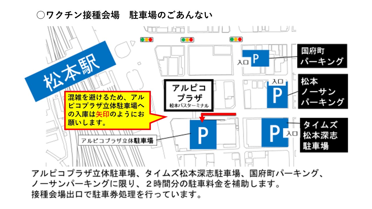 長野県松本市 アルピコプラザでワクチン接種を受ける皆さんへ アルピコプラザ立体駐車場付近は混雑が予想されます 国府町 松本 ノーサン タイムズ松本深志の各駐車場でも2時間分の駐車料金を補助します ぜひご利用ください なお アルピコプラザ立体