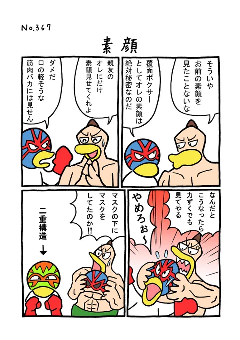TORI.367「素顔」
#1ページ漫画 #マンガ #漫画 #ギャグ漫画 #鳥 #トリ #TORI #覆面 #秘密 