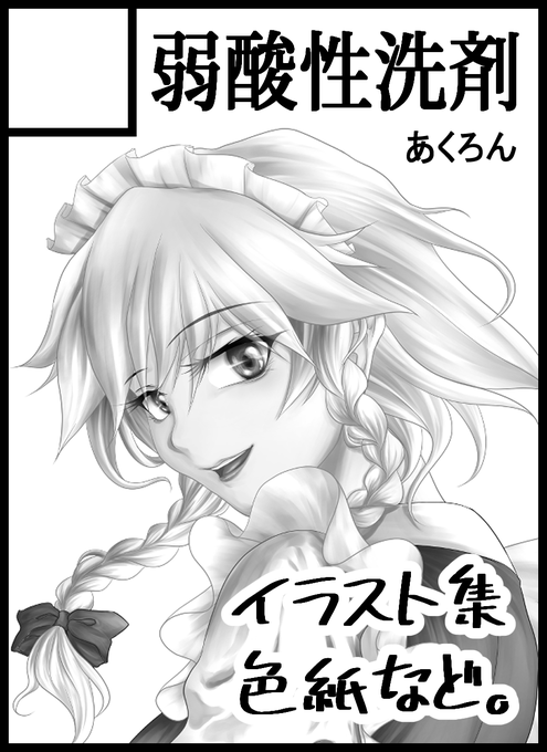 サイトが自動でグレースケールにしてくれるのを忘れていて、あらかじめ用意していた白黒咲夜さんカット 
