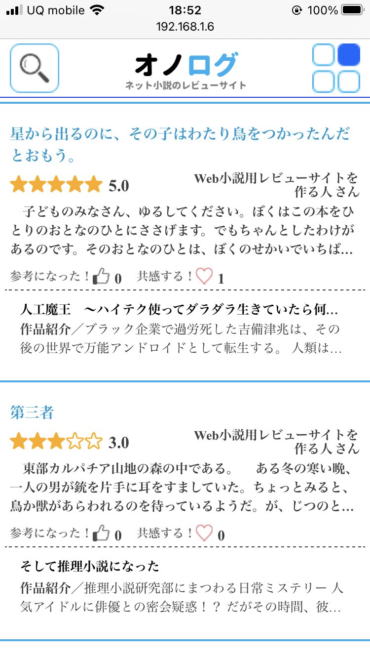 Web小説レビューサイトの人 オノログ On Twitter 本日はレビュー 作品一覧のスマホ版調整 結構 形が見えて来ました やったるぞー 宣伝も頑張らねばなのでタグ増やします 笑 拡散希望 小説家と繋がりたい Web小説 読書好きと繋がりたい 小説家にな