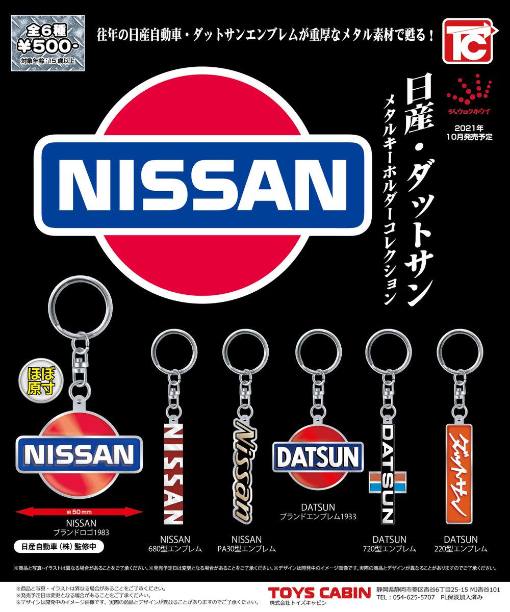 株式会社トイズキャビン Toys Cabin Co Ltd 10月ガチャ商品のご紹介 日産 ダットサンエンブレム メタルキーホルダーコレクション 500円 往年の日産 ダットサンエンブレムとロゴがメタルキーホルダーになります 50年代から80年代まで取り揃え