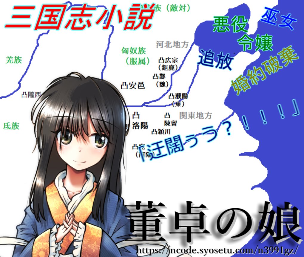 神奈いです なろう小説はこれをやってるよ 今の推しキャラは董卓の娘の董青ちゃん13歳 平和のために内政交渉事務仕事する勘違い悪役令嬢男装女装転生巫女は生き延びたい 董卓の娘 T Co Q4rfpmifnh Narou Naroun3991gz T Co