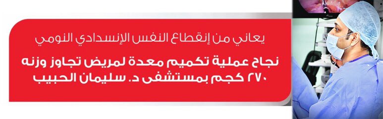 بحمد الله وتوفيقه تمت بنجاح ..

"عملية تكميم معدة لمريض تجاوز وزنه 270 كجم ويعاني متلازمة انقطاع التنفس الإنسدادي الليلي، بمستشفى الحبيب- التخصصي"

lym.news/a/6331713

mobile.sabq.org/KydWY4

hmg.com/ar/Media_Cente…