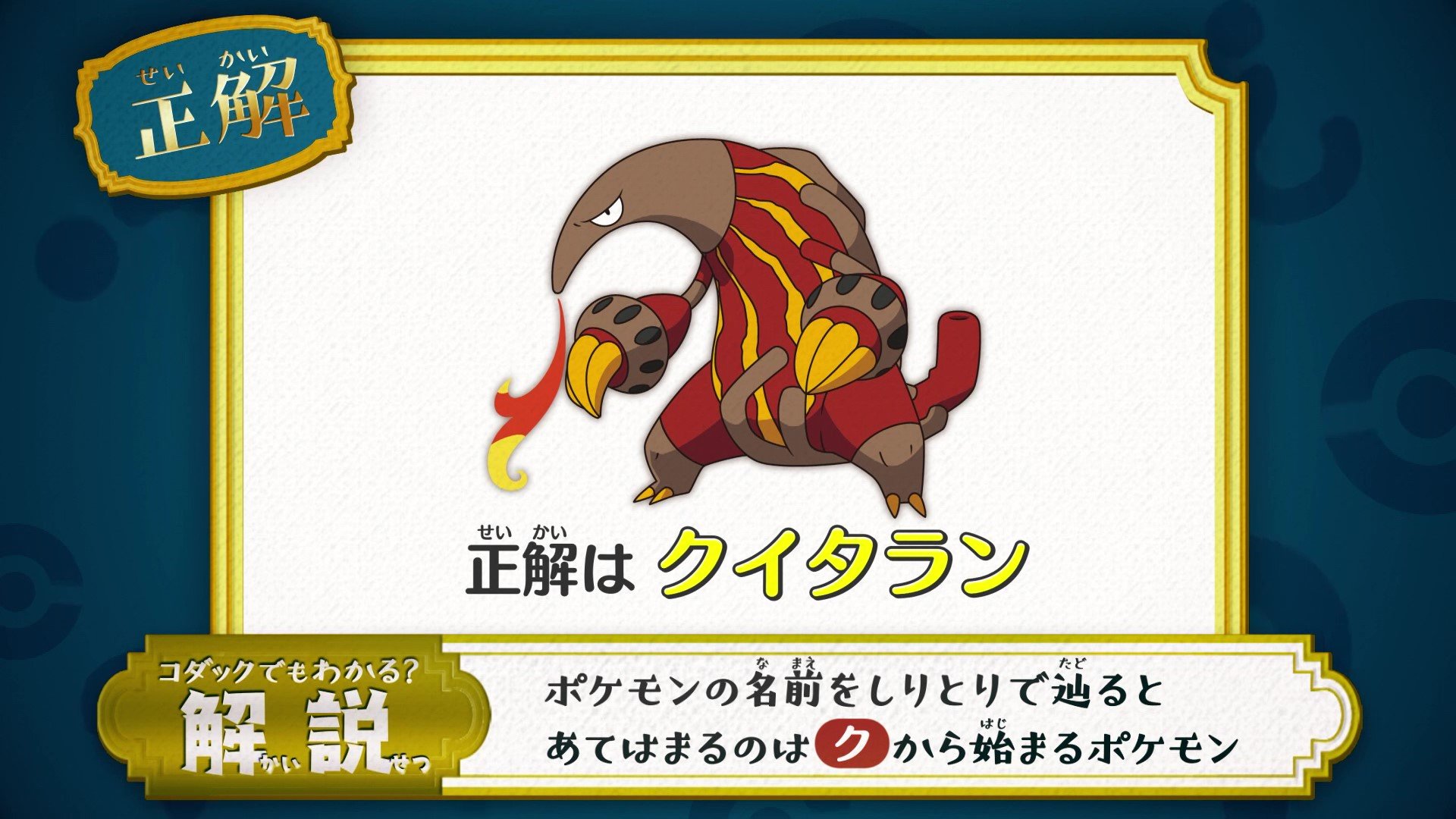 アニメ ポケットモンスター 公式 บนทว ตเตอร アニポケ なぞとき 正解発表 正解は クイタラン でした ポケモンの名前をしりとりで辿ると あてはまるのは ク から始まる 正解は アリクイポケモン クイタラン になります T Co Cvn7dgpekp