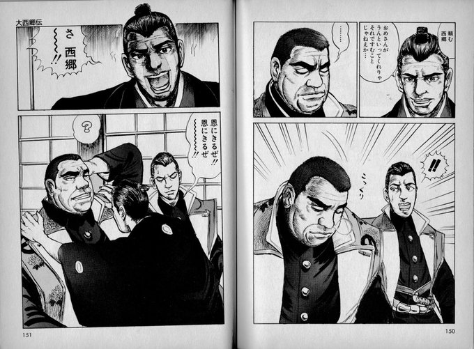 似たアイデアとしては、志野靖史の『大西郷伝』(『内閣総理大臣